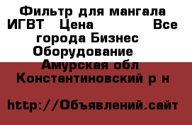 Фильтр для мангала ИГВТ › Цена ­ 50 000 - Все города Бизнес » Оборудование   . Амурская обл.,Константиновский р-н